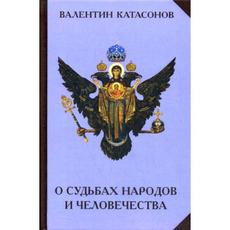 Православие, книга О судьбах народов и человечества