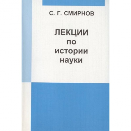 Школьникам и абитуриентам, книга Лекции по истории науки