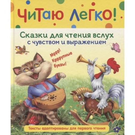 Сказки, книга Сказки для чтения вслух с чувством и выражением
