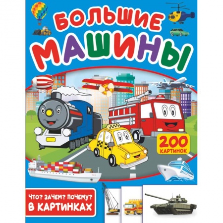 Книги, книга Большие машины. 200 картинок