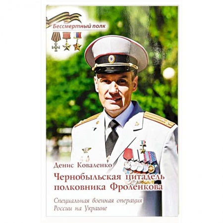 Мемуары, биографии, книга Чернобыльская цитадель полковника Фроленкова. СВО России на Украине