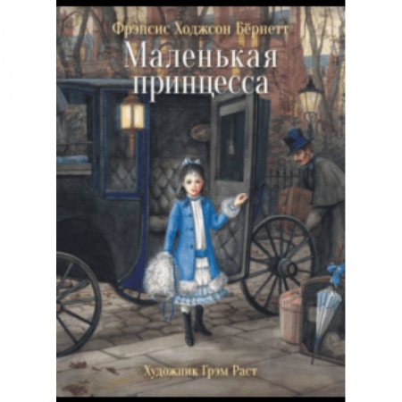Проза для детей, книга Маленькая принцесса