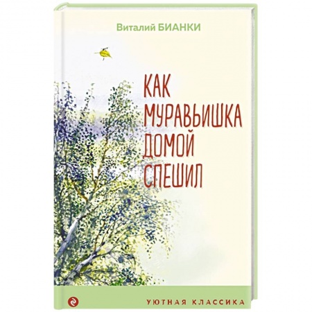 Проза для детей, книга Как Муравьишка домой спешил