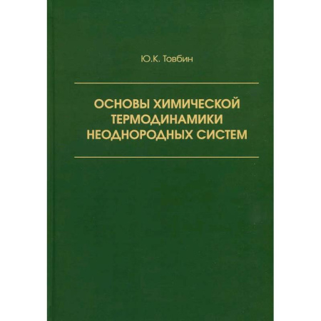Естественные науки, книга Основы химической термодинамики неоднородных систем