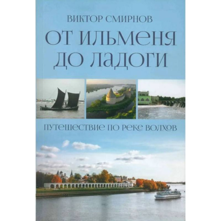 Путеводители по странам, книга От Ильменя до Ладоги. Путешествие по реке Волхов
