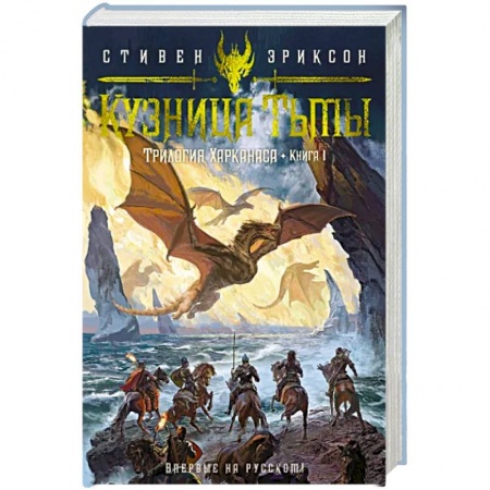 Фантастика, фэнтези, книга Трилогия Харканаса. Книга 1. Кузница Тьмы