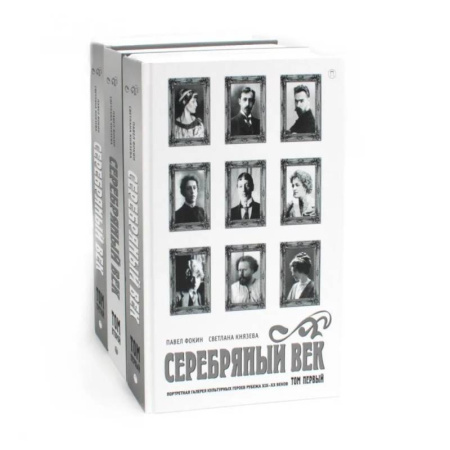 Общественные и гуманитарные науки, книга Серебряный век (комплект из 3-х книг)