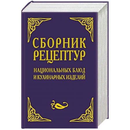Кухни народов мира, книга Сборник рецептур национальных блюд и кулинарных изделий. Для предприятий общественного питания
