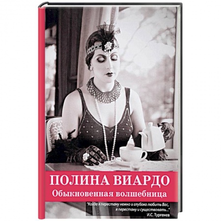 Публицистика, книга Полина Виардо. Обыкновенная волшебница