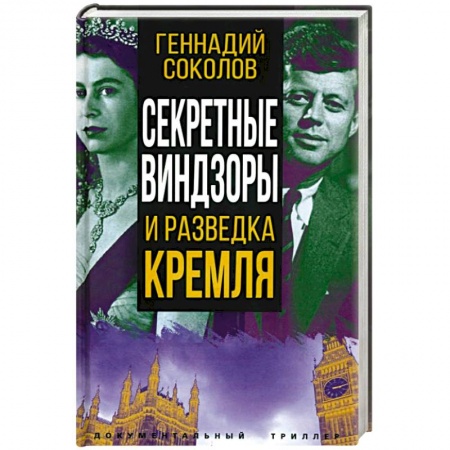 Публицистика, книга Секретные Виндзоры и разведка Кремля