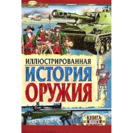 Книги, книга Иллюстрированная история оружия