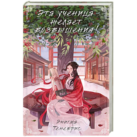 Фантастика, фэнтези, книга Эта ученица желает возвышения!