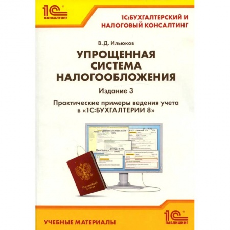 Студентам и аспирантам, книга Упрощенная система налогообложения. Практические примеры ведения учета в '1С: Бухгалтерии 8'