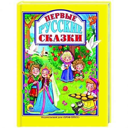 Сказки, книга Первые русские сказки