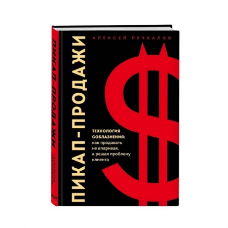 Маркетинг. Реклама, книга Пикап-продажи. Технология соблазнения: как продавать не впаривая, а решая проблему клиента