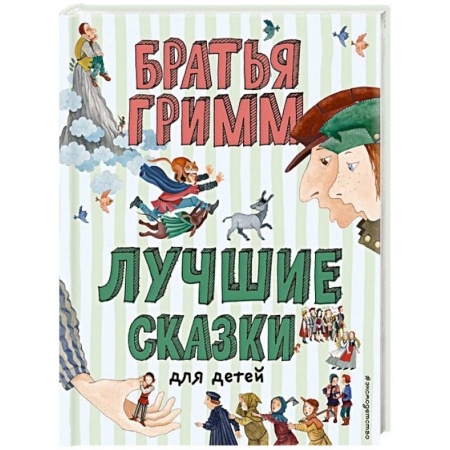 Сказки, книга Лучшие сказки для детей
