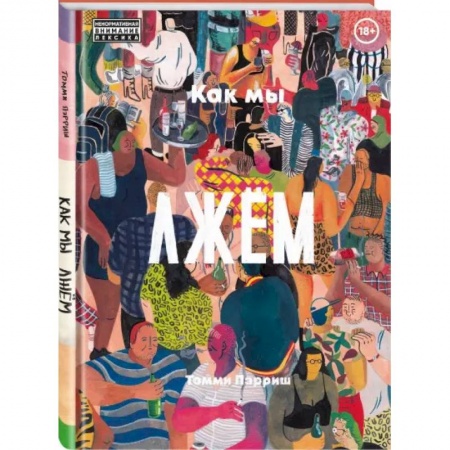 Развлечения. Праздники. Юмор, книга Как мы лжем