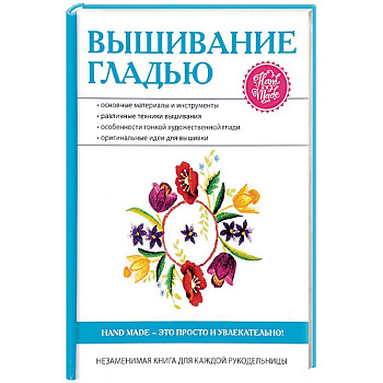 Вышивание гладью Вышивание гладью