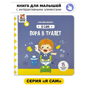 Я Сам! Пора в туалет