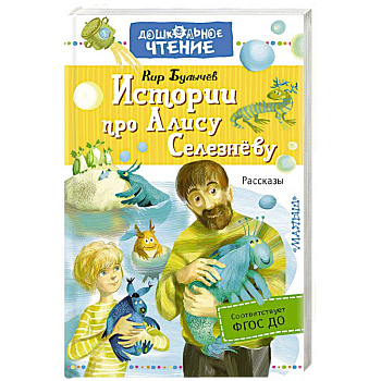 Истории про Алису Селезнёву Истории про Алису Селезнёву