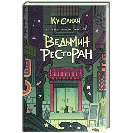 Фантастика, фэнтези, книга Ведьмин ресторан