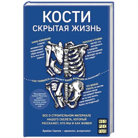 Медико-биологические дисциплины, книга Кости: скрытая жизнь. Все о строительном материале нашего скелета, который расскажет, кто мы и как живем