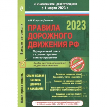 Технические науки. Транспорт, книга Правила дорожного движения на 1 марта 2023 года. Официальный текст с комментариями и иллюстрациями