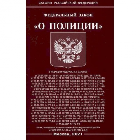 Общественные и гуманитарные науки, книга Федеральный закон 'О полиции'