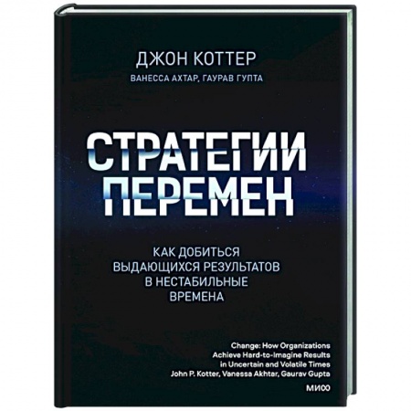 Общественные и гуманитарные науки, книга Стратегии перемен. Как добиться выдающихся результатов в нестабильные времена
