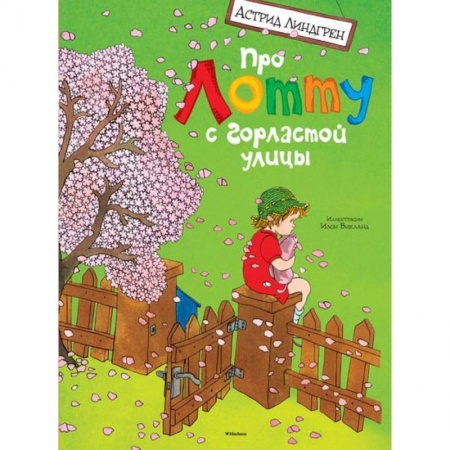 Книги, книга Про Лотту с горластой улицы