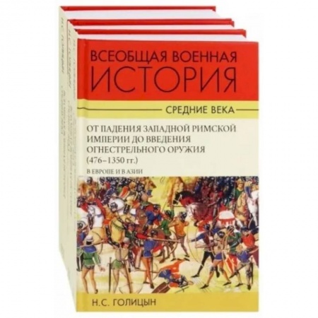 История войн, книга Всеобщая военная история. В 3 томах