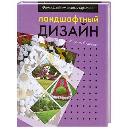 Книги, книга Ландшафтный дизайн
