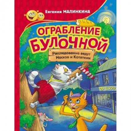 Проза для детей, книга Ограбление булочной. Расследование ведут Носков и Котяткин