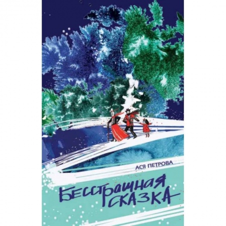 Молодежная литература, книга Бесстрашная сказка