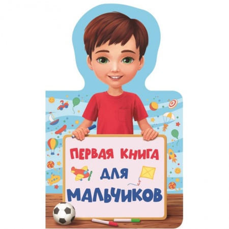 Книги для самых маленьких (0-3 года), книга Первая книга для мальчиков