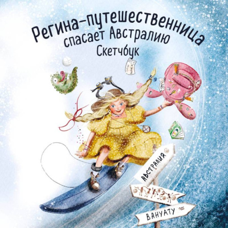 Досуг, творчество и кулинария, книга Регина-путешественница спасает Австралию. Скетчбук