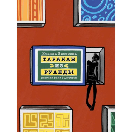 Проза для детей, книга Таракан из Руанды