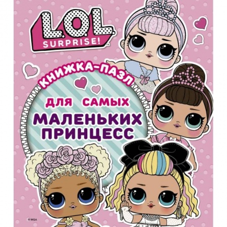 Досуг, творчество и кулинария, книга L.O.L. Surprise. Книжка-пазл для самых маленьких принцесс