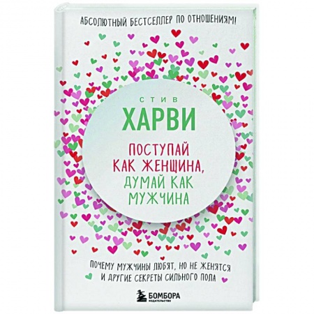 Общественные и гуманитарные науки, книга Поступай как женщина, думай как мужчина. Почему мужчины любят, но не женятся, и другие секреты сильного пола