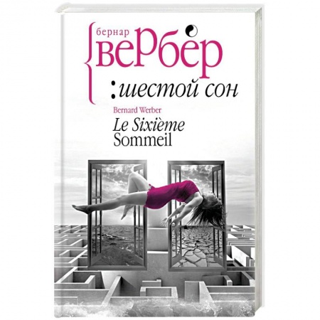 Книги, книга Шестой сон