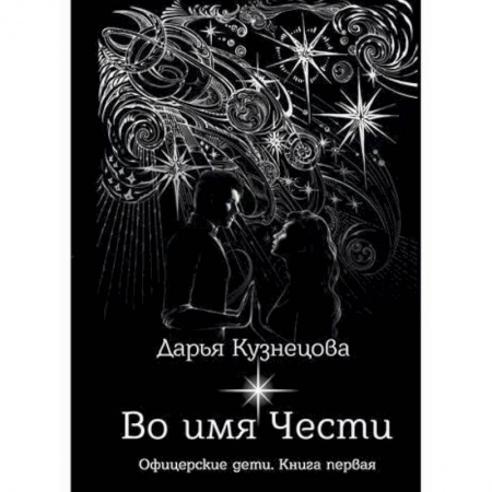 Фантастика, фэнтези, книга Во имя Чести