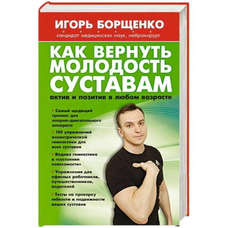 Книги, книга Как вернуть молодость суставам: актив и позитив в любом возрасте