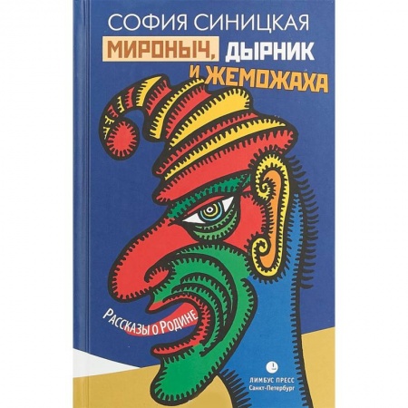 Классика, современная литература, книга Мироныч, дырник и жеможаха. Рассказы о Родине