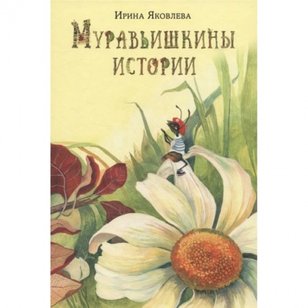 Сказки, книга Муравьишкины истории