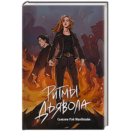 Фантастика, фэнтези, книга Ритмы дьявола