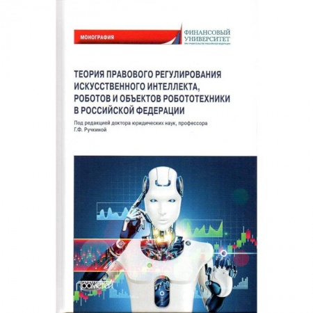 Базы данных, книга Теория правовового регулирования искусственного интеллекта, роботов и объектов робототехники в РФ