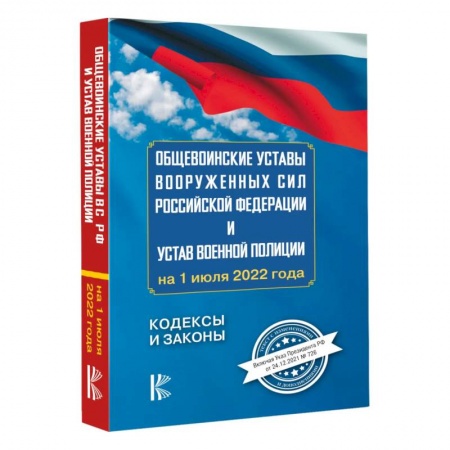 Книги, книга Общевоинские уставы Вооруженных Сил Российской Федерации на 1 июля 2022 года