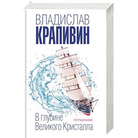 Проза для детей, книга В глубине Великого Кристалла. Пограничники