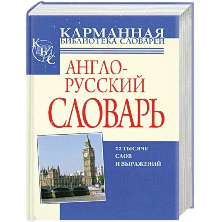 Книги, книга Англо-русский, русско-английский словарь