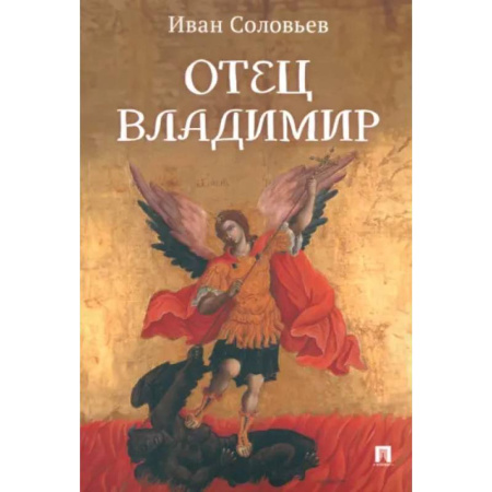 Православие, книга Отец Владимир. Военно-приключенческая повесть